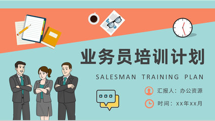 精進(jìn)溝通藝術(shù)，驅(qū)動銷售增長——營銷業(yè)務(wù)員專項(xiàng)培訓(xùn)計(jì)劃